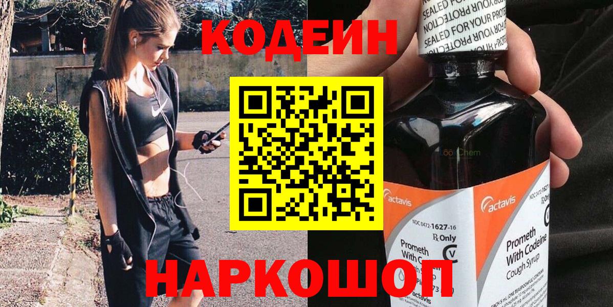 Кодеин Purple Drank  Вход с VPN  Отрадный  Кодеин Purple Drank 